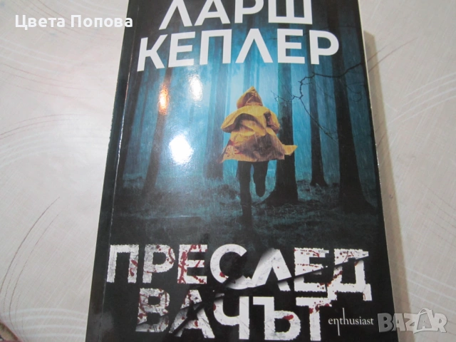 Ларш Кеплер, Преследвачът