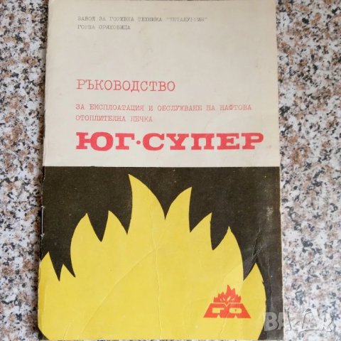 Ръководство за нафтова печка, снимка 4 - Специализирана литература - 30961248