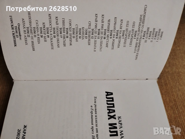 Карл Май 22том "Аллах ил Аллах" , снимка 4 - Художествена литература - 53838348