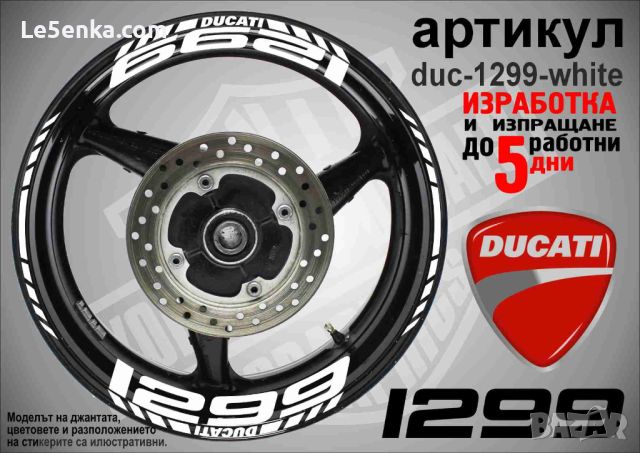 Ducati 1299 кантове и надписи за джанти duc-1299-white, снимка 1 - Аксесоари и консумативи - 46517118