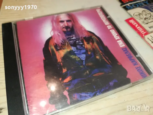 NIKOZ KAPBELAZ CD 0905251900, снимка 4 - CD дискове - 50224100