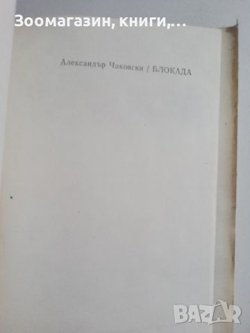 Блокада - Александър Чаковски, снимка 2 - Художествена литература - 45579492