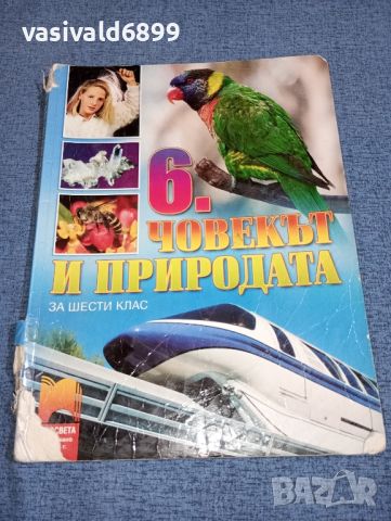 "Човекът и природата" за 6 клас , снимка 1 - Учебници, учебни тетрадки - 46638657