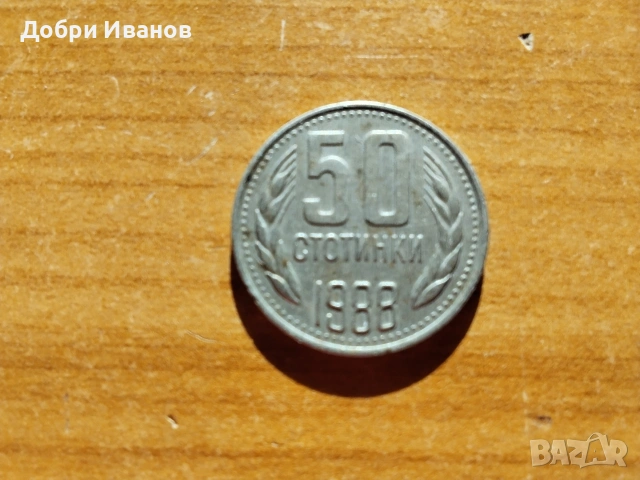 38 годишна стара социалистическа монета 50стотинки 1988