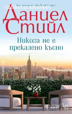 Никога не е прекалено късно + книга ПОДАРЪК, снимка 1 - Художествена литература - 47153302