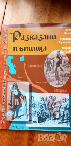 Разказани пътища - учебно помагало за ромска култура за ученици от 5. до 8. клас, снимка 1 - Учебници, учебни тетрадки - 46707357