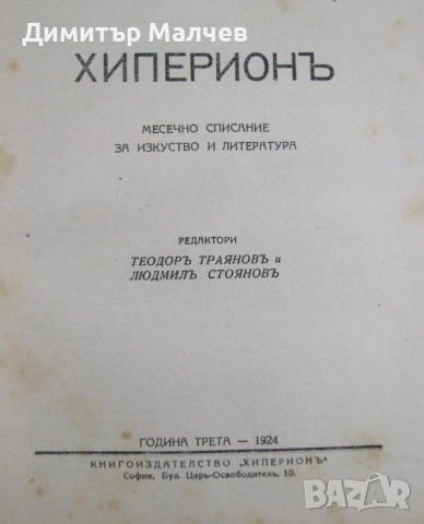 Списание Хиперион, година III (1924), книжка 1, запазено, снимка 2 - Списания и комикси - 52492380