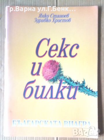 Секс и билки  Янко Станоев, снимка 1 - Специализирана литература - 45671431