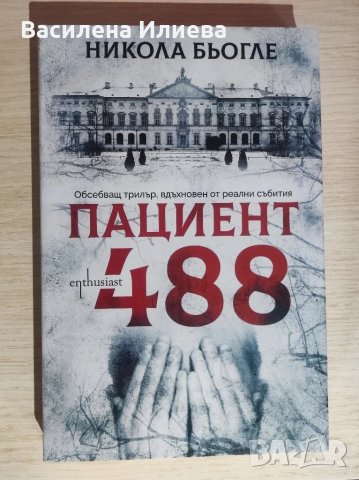 Чисто нова книга, пациент 488, снимка 1