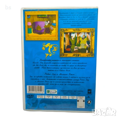 Градската и селската мишка + Робин Худ и Малкия Джон DVD с бг дублаж , снимка 2 - DVD филми - 50838142