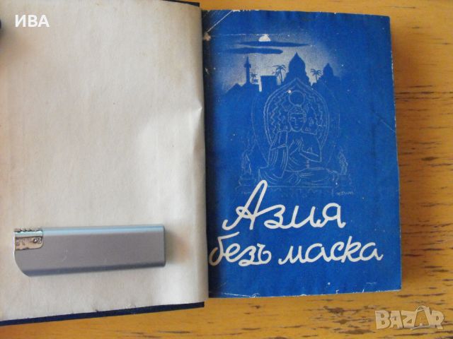 Азия без маска.Библ.„БЕЗСМЪРТНИ ОБРАЗИ“.Джон Гънтър., снимка 1 - Художествена литература - 46618022