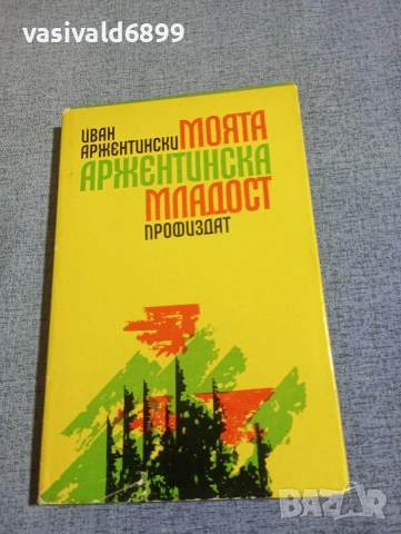 Иван Аржентински - Моята аржентинска младост 