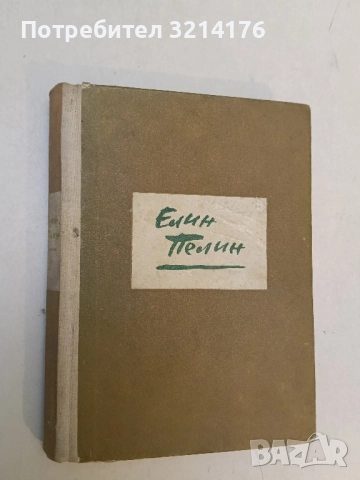 Събрани съчинения в десет тома. Том 6 - Елин Пелин (1958), снимка 3 - Българска литература - 51699814