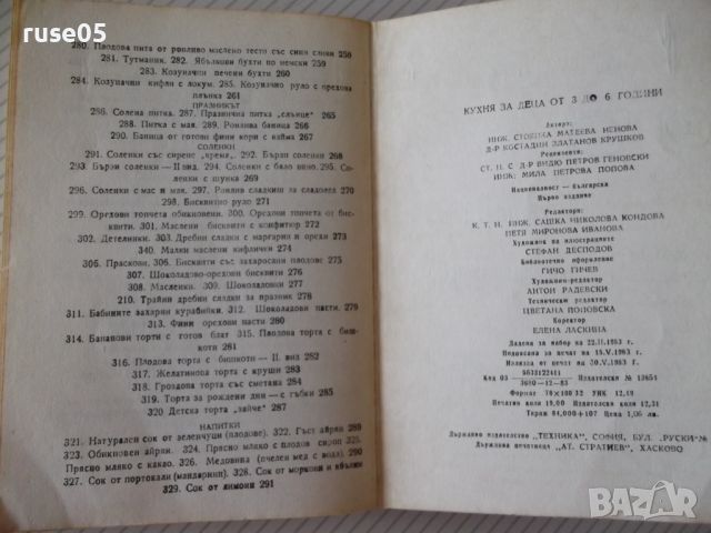 Книга "Кухня за деца от 3 до 6 г. - Ст. Ненова" - 304 стр., снимка 12 - Специализирана литература - 45494170