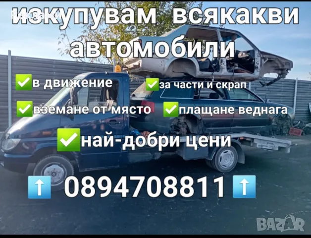 Изкупувам всякакви коли бусове и камиони, снимка 1 - Автомобили и джипове - 47898788