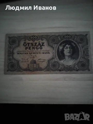 Унгария - 500 пенго | 1945г.