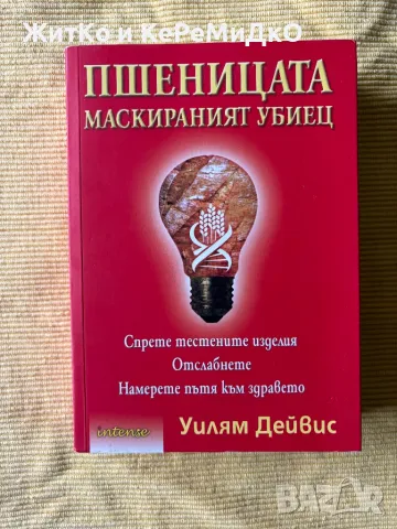 Уилям Дейвис - Пшеницата - маскираният убиец, снимка 1 - Други - 47247341