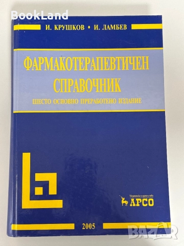 Фармакотерапевтичен справочник| И. Крушков| Шесто основно преработено издание , снимка 1