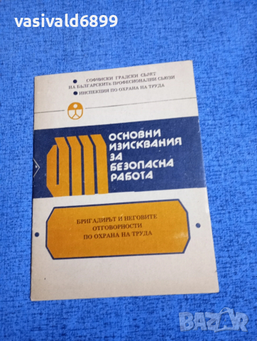 "Основни изисквания за безопасна работа"