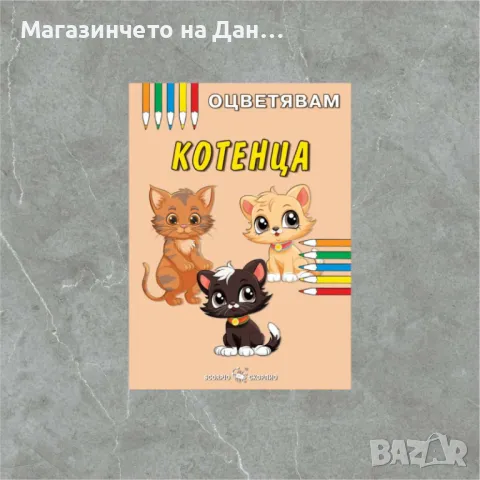 Оцветявам: Котенца, снимка 1 - Детски книжки - 49310555