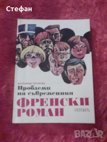 Проблеми на съвременния френски роман, , снимка 1