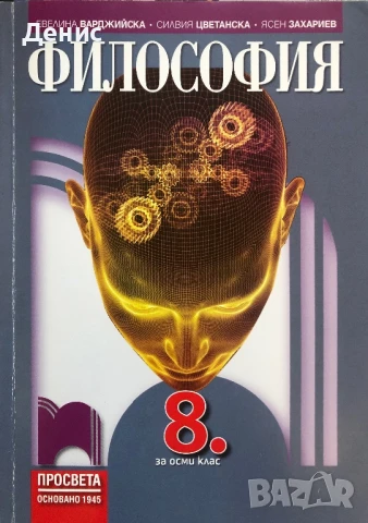 Философия За 8. Клас - Варджийска, Цветанска, Захариев, снимка 1