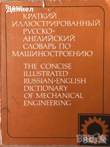 речници разговорници english френски немски Илюстрован английско-български речник, снимка 6 - Чуждоезиково обучение, речници - 50626234