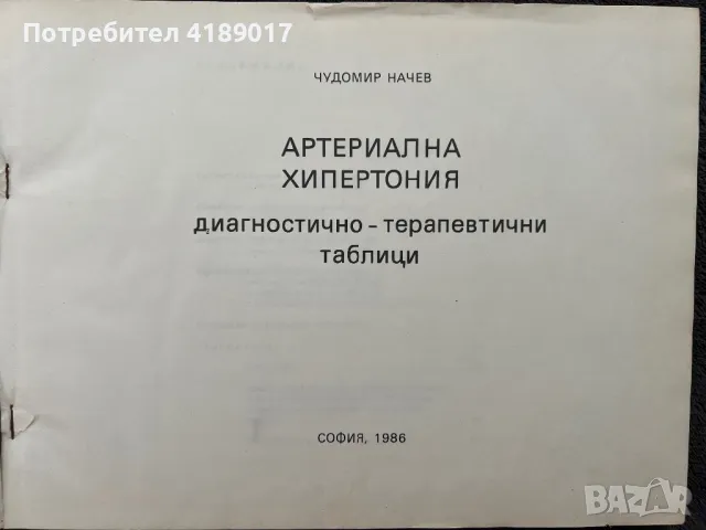 Чудомир Начев - Артериална Хипертония, снимка 2 - Специализирана литература - 47004112