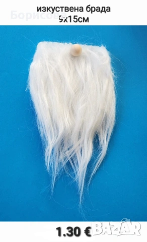 Изкуствена брада за гном, звънчета, копчета , мерителна линийка за куки, диадеми