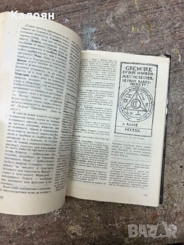 На тронът на Луцифер - Еремей Парнов, снимка 8 - Езотерика - 46818069