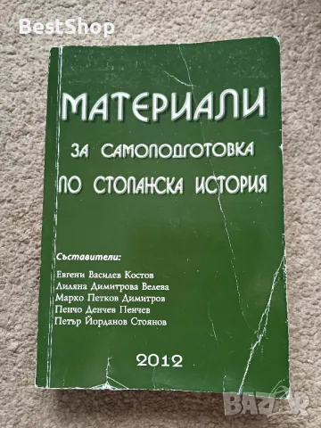 Материали за самоподготовка по стопанска история, снимка 1 - Учебници, учебни тетрадки - 47191884