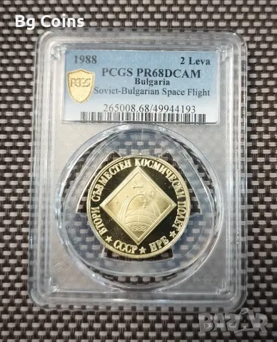 2 лева 1988 Космос PR 68 DCAM PCGS , снимка 1 - Нумизматика и бонистика - 47177131