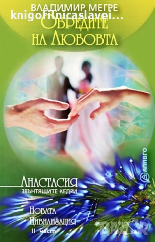 Владимир Мегре - Звънтящите кедри на Русия. Книга 8. Част 2: Обредите на любовта (2006)