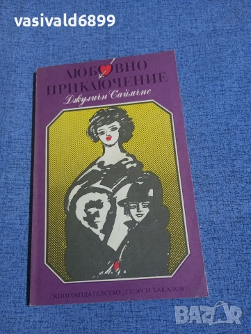 Джулиън Саймънс - Любовно приключение 