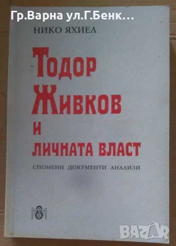 Тодор Живков и личната власт Нико Яхиел 35лв