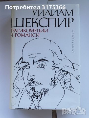 Шекспир Трагикомедии и романси  книга отлично състояние , снимка 1 - Художествена литература - 46227209