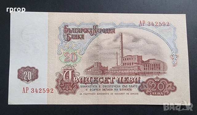 България. 20 лева.
1962 година
 Не е UNC., снимка 2 - Нумизматика и бонистика - 51732960