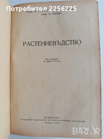 Растениевъдство 1954г, снимка 13 - Специализирана литература - 53124526