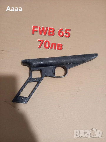 Части за пистолети FWB 65, 80, 90, снимка 9 - Въздушно оръжие - 51892875