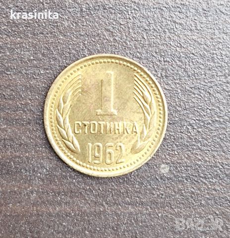 Старинна монета от 1962г. Монетите са 2 бр. От 1 ст. , снимка 1 - Антикварни и старинни предмети - 45583745