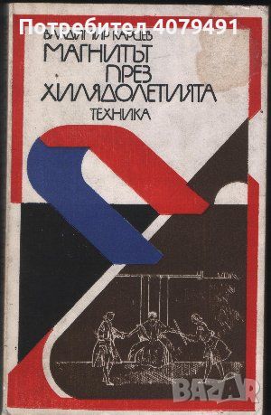 Магнитът през хилядолетията - Владимир Карцев, снимка 1 - Специализирана литература - 45861784