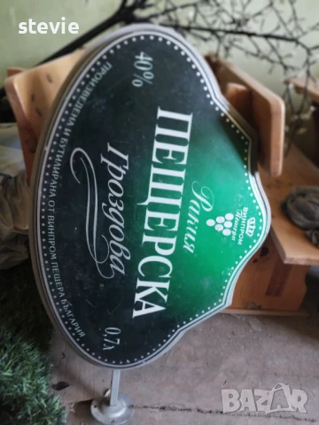 Реклама на Пещерска ракия