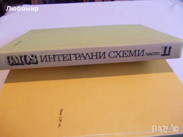 CMOS Интегрални схеми - М.Димитрова И.Ванков, снимка 13 - Специализирана литература - 48679925