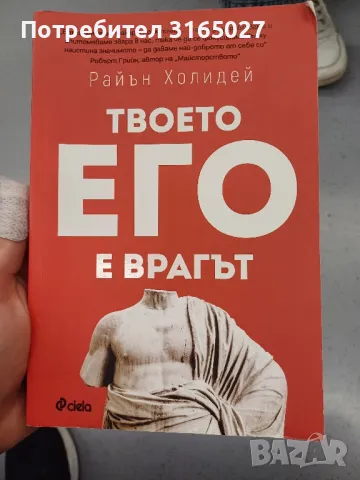 Твоето его е врагът, снимка 1