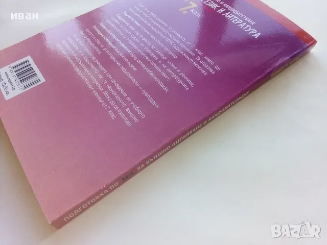 Български език и Литература подготовка за външно оценяване и кандидатстване след 7.клас - 2016г., снимка 6 - Учебници, учебни тетрадки - 48105697
