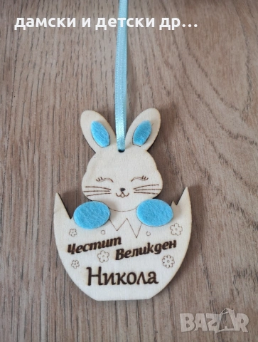 Персонализирани дървени висулки зайчета за Великден , снимка 2 - Декорация за дома - 53825905