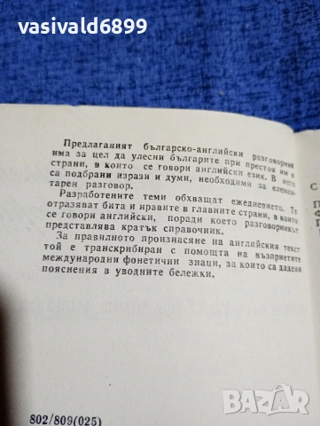 Българско - английски разговорник , снимка 5 - Чуждоезиково обучение, речници - 53803198