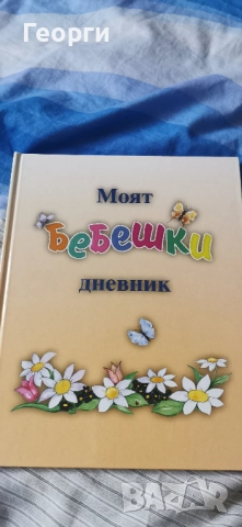 Моят бебешки дневник НОВ 