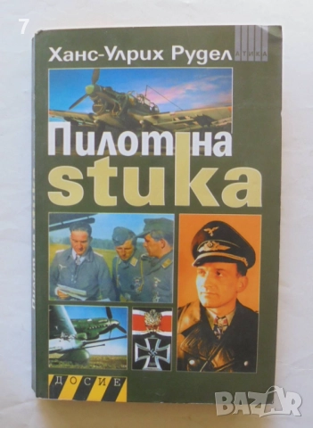 Книга Пилот на Stuka - Ханс-Улрих Рудел 2009 г. Досие