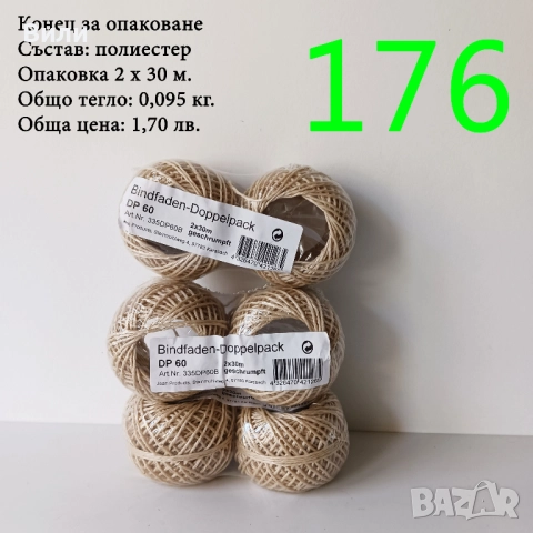 Евтини прежди в малки количества - нови и остатъци , снимка 13 - Други - 52042403